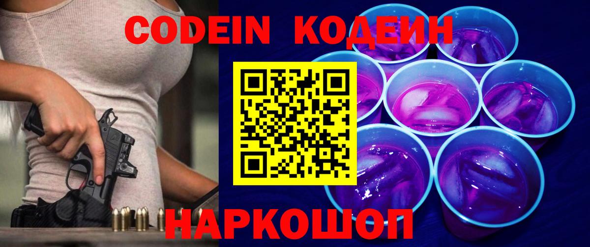 Кодеин Purple Drank Ишим