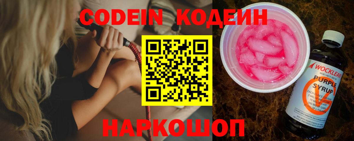 Кодеиновый сироп Lean напиток Lean (лин)  Вход с VPN  Ишим  Кодеин Purple Drank 